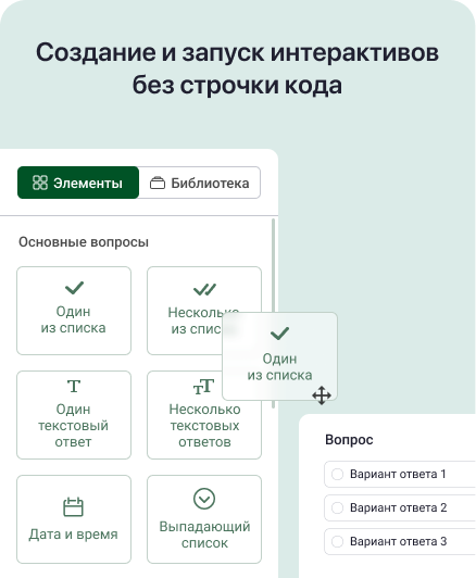 Создание и запуск интерактивов без строчки кода